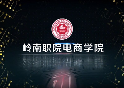 Pr剪辑作品-岭南电商学院设计大赛记录片